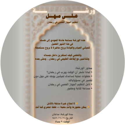 ورشة على مهل